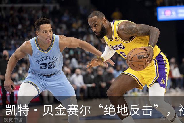 凯特·贝金赛尔“绝地反击”，社交账号静悄悄
