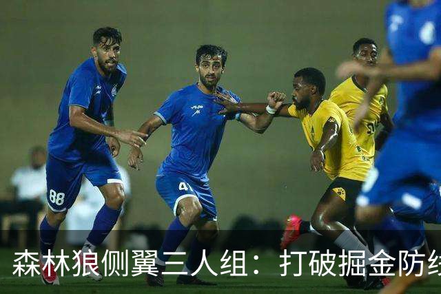 森林狼侧翼三人组：打破掘金防线，重塑赛季辉煌！